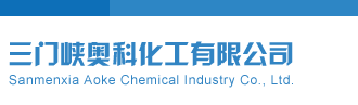 操小嫩逼观看三门峡奥科化工有限公司